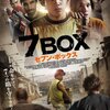 『7BOX セブン・ボックス』＠新宿シネマカリテ(14/1/23(thu)鑑賞)