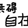 悲しむこともない。心配することもない。それが悟った人の姿。