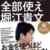 堀江貴文さんの『あり金は全部使え』を読みました