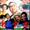 <span itemprop="headline">映画「社長千一夜」（1967）：社長シリーズ第26作。</span>