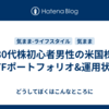 30代株初心者男性の米国株ETFポートフォリオ&運用状況