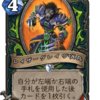 【Hearthstone 】オニクシアの巣　事前評価