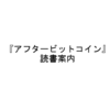 『アフタービットコイン』読書案内