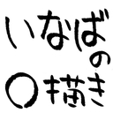 いなばの◯描きブログ