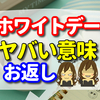 女泣かせのホワイトデーのお返しはクッキー！知らなきゃヤバい意味をご紹介