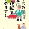 うちの父が運転をやめません〜垣谷美雨おもしろいよぉ〜