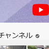 ユーチューブを参考にしています