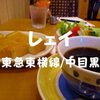【中目黒モーニング】家庭的なカフェで朝食「レェイ」地元の人で賑わう店内で