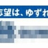 超チャレンジ校とは？〜志望校設定を極める〜