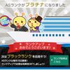 A8のランクがゴールドからプラチナに