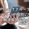 iPhoneでグループメッセージが個別になる原因と解決策を完全ガイド