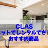 CLAS・セットでレンタルできるおすすめ商品