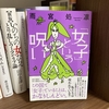 雨宮処凛『「女子」という呪い』書評｜うかつに女なんかやってらんない