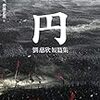 気軽に読もう！ おすすめSF短編集・小説5選