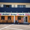 2022年5月オープン！鶏そば・から揚げ専門店が江南市にニューオープン！　らーめんえびす　愛知県江南市