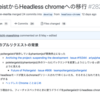 poltergeistからheadless chromeへ移行する時に気をつけること