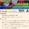 期間限定イベント 百錬の魔獣 2024年 春