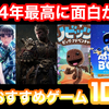 【Nintendo Switch】2024年にプレイしたゲームの中で最高に面白かったゲーム10選【PlayStation 5】