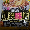 日清爆裂豚道 強ニンニク醤油ラーメン 作り方間違えた？味が濃くなくてまずい