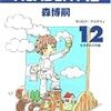 『MORI LOG ACADEMY 12』(森博嗣)
