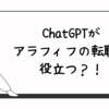 ChatGPTがアラフィフの転職に役立つ？！