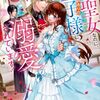 【ラノベレビュー】落第聖女なのに、なぜか訳ありの王子様に溺愛されています! 2【一分咲 】