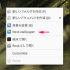 Cinnamonの壁紙を手動で「次の画像」へ変更する方法