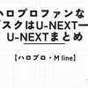 【U-NEXT】ハロプロファンならサブスクはU-NEXT一択！U-NEXTまとめ
