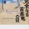 完全なる首長竜の日