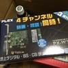 地デジチューナPX-W3PEを購入しました。