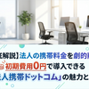 【徹底解説】法人の携帯料金を劇的削減！初期費用0円で導入できる「法人携帯ドットコム」の魅力とは？