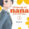 電子書籍出版を元にしたマンガが面白い ナナのリテラシー