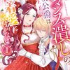 【ネタバレ感想】重すぎる執着愛「『ロマンス潰し』の女公爵は第二王子の執着愛に気付かない」