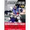 「機動戦士ガンダム0083 星屑の英雄」地球編／宇宙編感想　ガンダムVSガンダム！