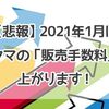 【ラクマ】え！？2021年1月に「販売手数料」が上がるの！？という話。