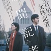 日本アカデミー賞作品賞受賞！！社会派サスペンス映画『新聞記者』-ジェムのお気に入り映画