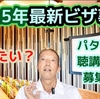 【タイのビザ最新事情知りたい？】2025年4月23日(水)朝8時　　ノースパタヤ ホリデイインにて【聴講同行者募集］