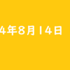 2024年8月14日 水曜日 ポイ活