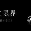 迷いと限界　ー1人で40人を支援することー