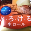 モンテール　と・ろ・け・る　生ロール　　クレ―ムブリュレ　だよ