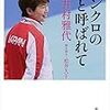 【２４８５冊目】井村雅代『シンクロの鬼と呼ばれて』