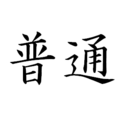 普通の人間の日記