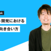 プロダクト開発における営業との向き合い方