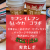 【ちいかわ×セブンイレブンコラボ】実食レポ【ごまあんまん・おむすび・ピザまんのお味は？カフェラテのパッケージや包み紙は？敷紙のレアは？】