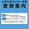 今更他人に聞けないセンター試験の基礎知識（出願編）