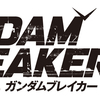 バンナム最新作「ガンダムブレイカー3」の発売日が決定！プラットフォームはPS4、とPSVITA