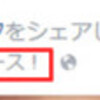 ミラクルニュースは『いいねして続きが読める』ファンゲート機能を利用しているのか？