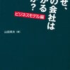 事例で語るビジネスモデル解説の良書　山田英夫／なぜ、あの会社は儲かるのか？　ビジネスモデル編