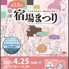 4/25(日) 第53回 草津宿場まつり★草津市