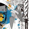  真鍋昌平先生の『闇金ウシジマくん』17巻購入